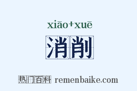 消削是什么意思的图片